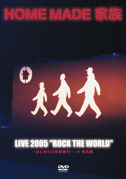 LIVE 2005 "ROCK THE WORLD" 〜はじめての家族旅行〜 in 名古屋