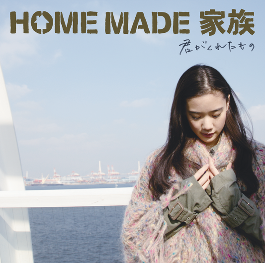 君がくれたもの