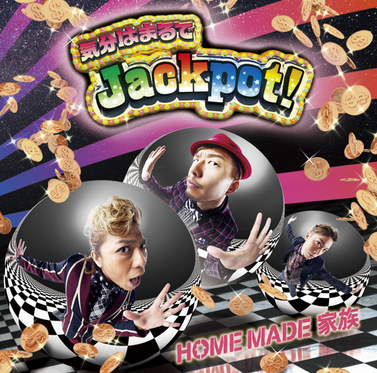 気分はまるでJackpot！