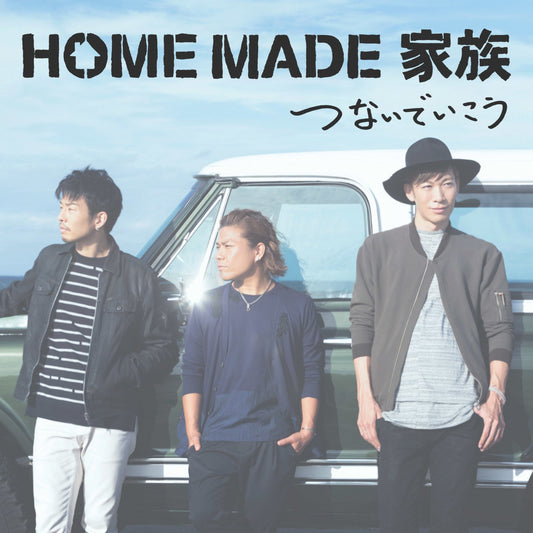 つないでいこう